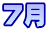 7月